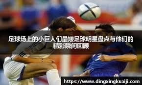 维尔茨加盟利物浦后表现低迷，仅1次进球被判乌龙，未能兑现预期。